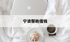宁波帮助借钱