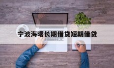 宁波海曙长期借贷短期借贷