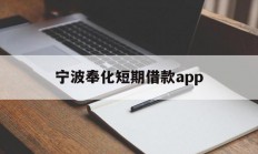 宁波奉化短期借款app