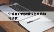 宁波北仑我要借钱急用钱如何贷款