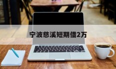 宁波慈溪短期借2万