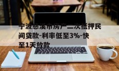 宁波慈溪市房产二次抵押民间贷款-利率低至3%-快至1天放款