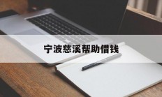 宁波慈溪帮助借钱
