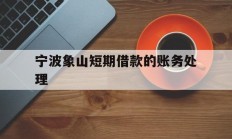 宁波象山短期借款的账务处理