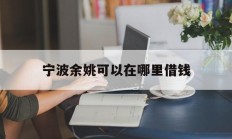 宁波余姚可以在哪里借钱
