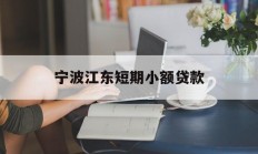 宁波江东短期小额贷款