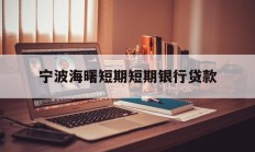 宁波海曙短期短期银行贷款
