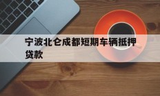 宁波北仑成都短期车辆抵押贷款