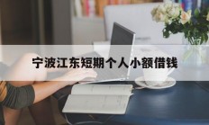 宁波江东短期个人小额借钱