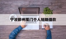 宁波鄞州厦门个人短期借款