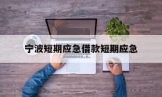 宁波短期应急借款短期应急