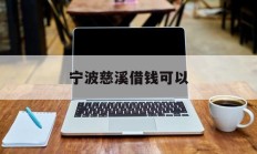 宁波慈溪借钱可以