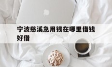 宁波慈溪急用钱在哪里借钱好借
