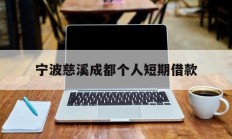 宁波慈溪成都个人短期借款