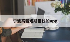宁波高新短期借钱的app