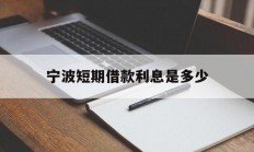 宁波短期借款利息是多少
