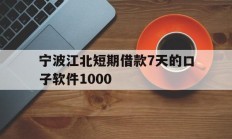 宁波江北短期借款7天的口子软件1000