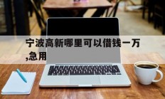 宁波高新哪里可以借钱一万,急用