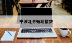 宁波北仑短期信贷