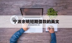 宁波余姚短期借款的英文