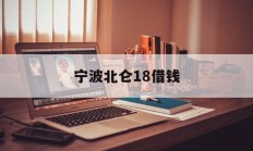 宁波北仑18借钱