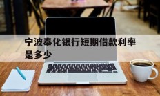 宁波奉化银行短期借款利率是多少