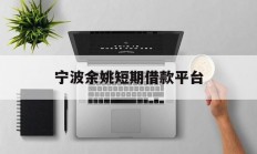 宁波余姚短期借款平台