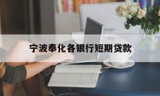 宁波奉化各银行短期贷款