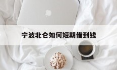 宁波北仑如何短期借到钱