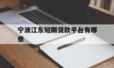宁波江东短期贷款平台有哪些