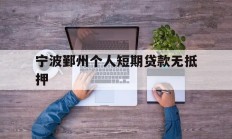 宁波鄞州个人短期贷款无抵押