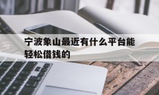 宁波象山最近有什么平台能轻松借钱的