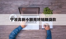 宁波高新小额周转短期贷款