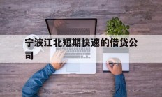 宁波江北短期快速的借贷公司