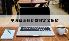 宁波镇海短期贷款资金周转