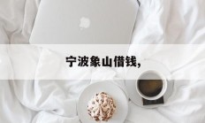 宁波象山借钱,