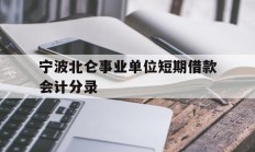 宁波北仑事业单位短期借款会计分录