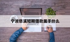 宁波慈溪短期借款属于什么