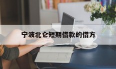 宁波北仑短期借款的借方