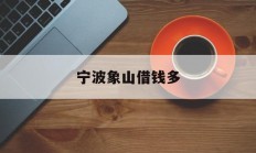 宁波象山借钱多