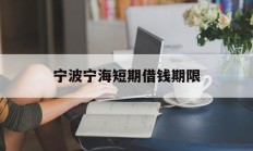 宁波宁海短期借钱期限