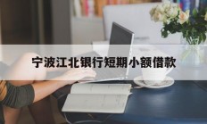 宁波江北银行短期小额借款