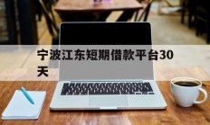 宁波江东短期借款平台30天