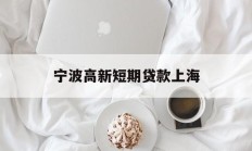 宁波高新短期贷款上海