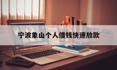 宁波象山个人借钱快速放款
