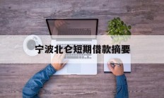 宁波北仑短期借款摘要