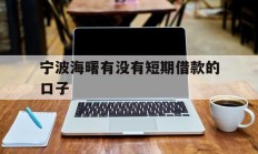宁波海曙有没有短期借款的口子