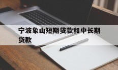 宁波象山短期贷款和中长期贷款