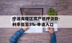 宁波海曙区房产抵押贷款-利率低至3%-申请入口