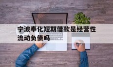 宁波奉化短期借款是经营性流动负债吗